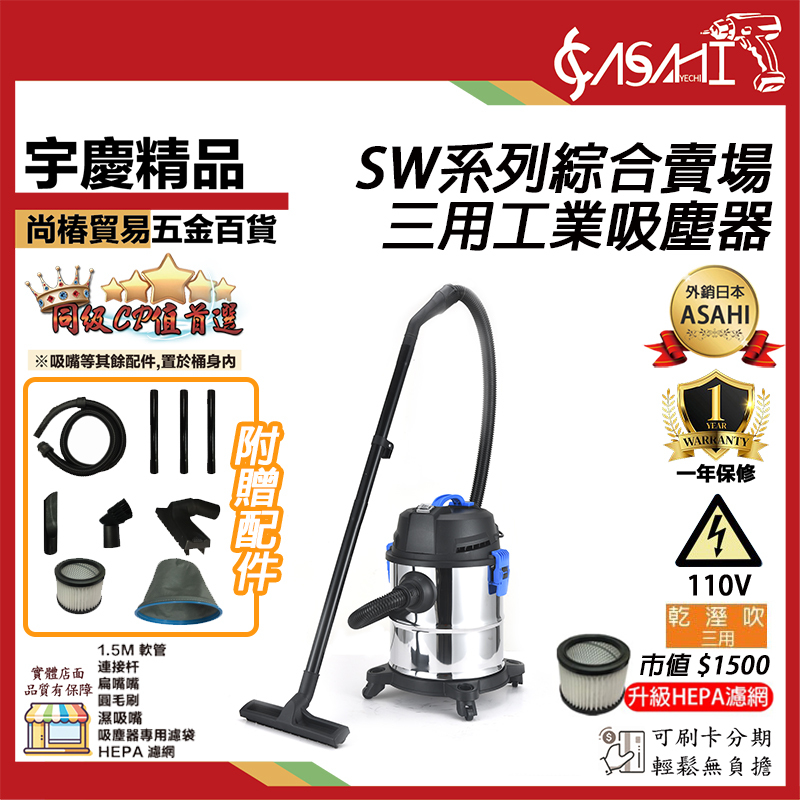 附發票｜SW系列 三用工業用吸塵器賣場｜SW15 SW20 SW30 SW50 SW80 SW15E