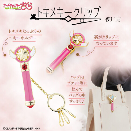 231911 Pbandai 預訂 2025/9月 カードキャプターさくら　トキメキークリップ（全３種）