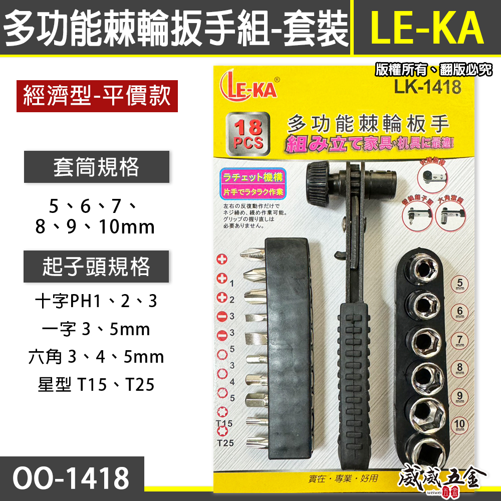 LE-KA 兩分 1/4" 多功能棘輪扳手組 18件組合 起子頭 六角套筒 套裝組｜LK-1418｜台灣製｜經濟型 18PCS