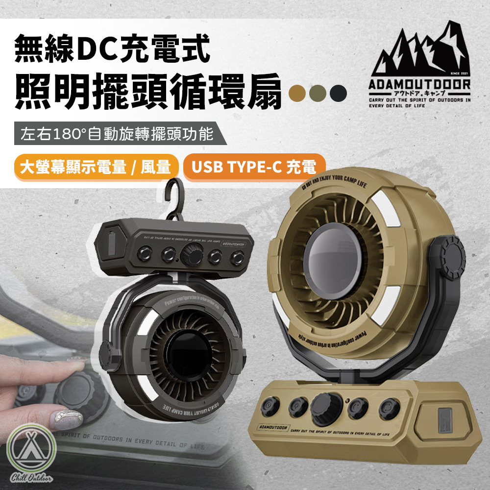 ADAMOUTDOOR 無線DC充電式擺頭循環扇