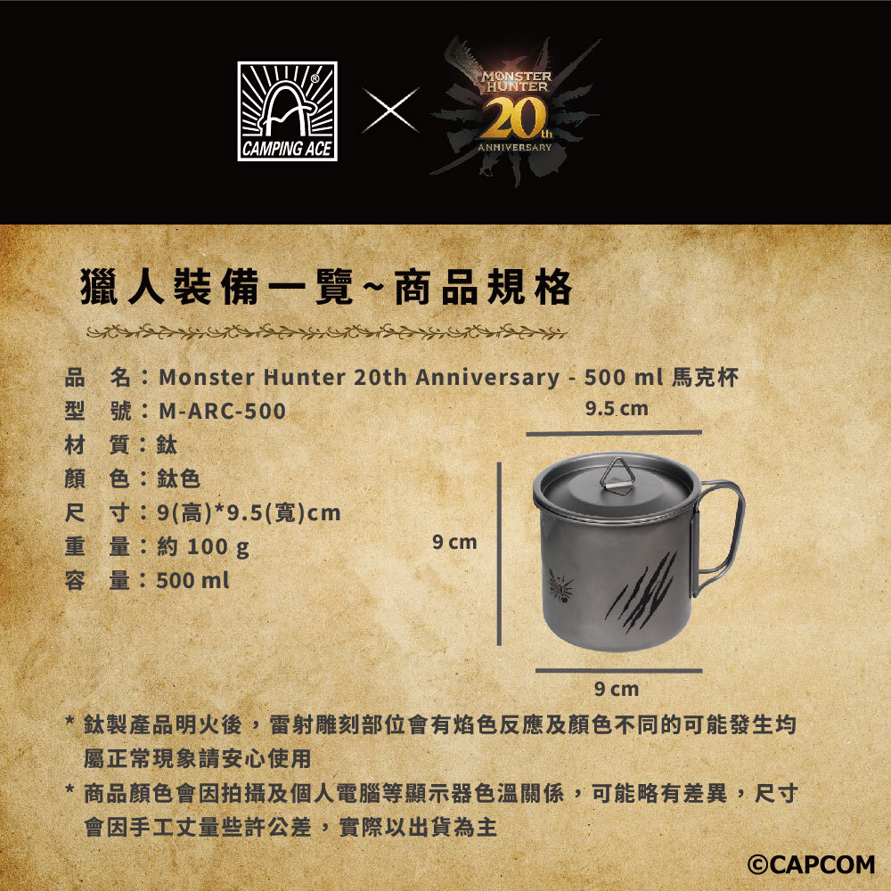 野樂 魔物獵人20周年系列 馬克杯 鈦 雪拉杯 鈦