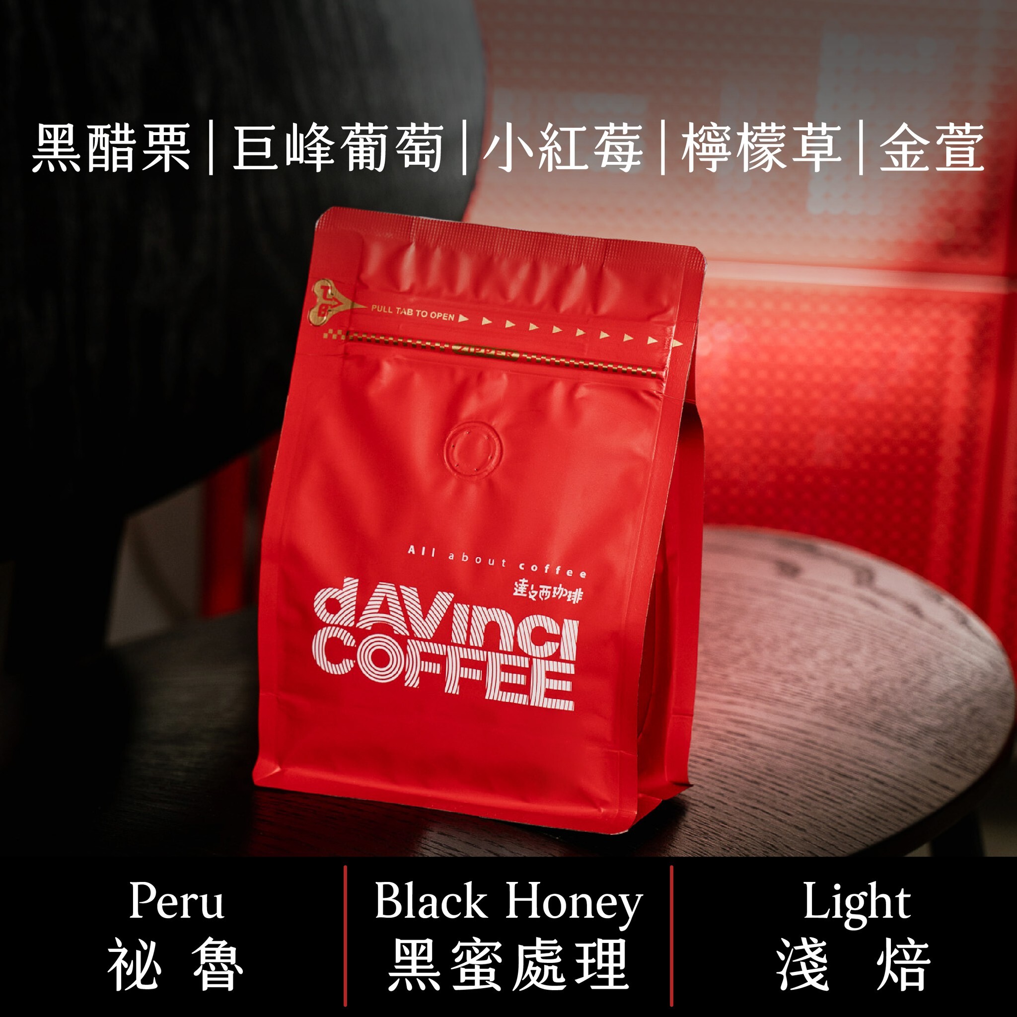 祕魯 亞馬遜 桑托斯 藝伎 黑蜜 | 100g