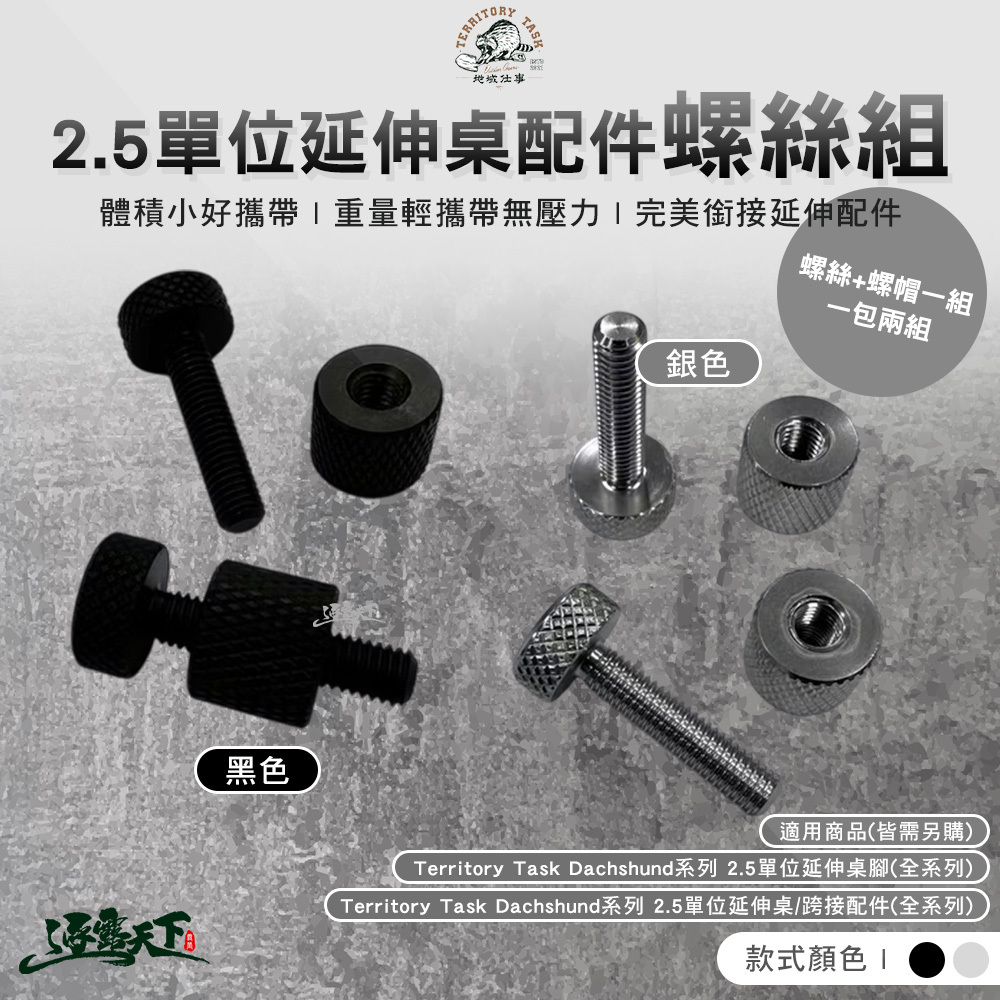 Territory Task 2.5單位延伸桌配件螺絲組