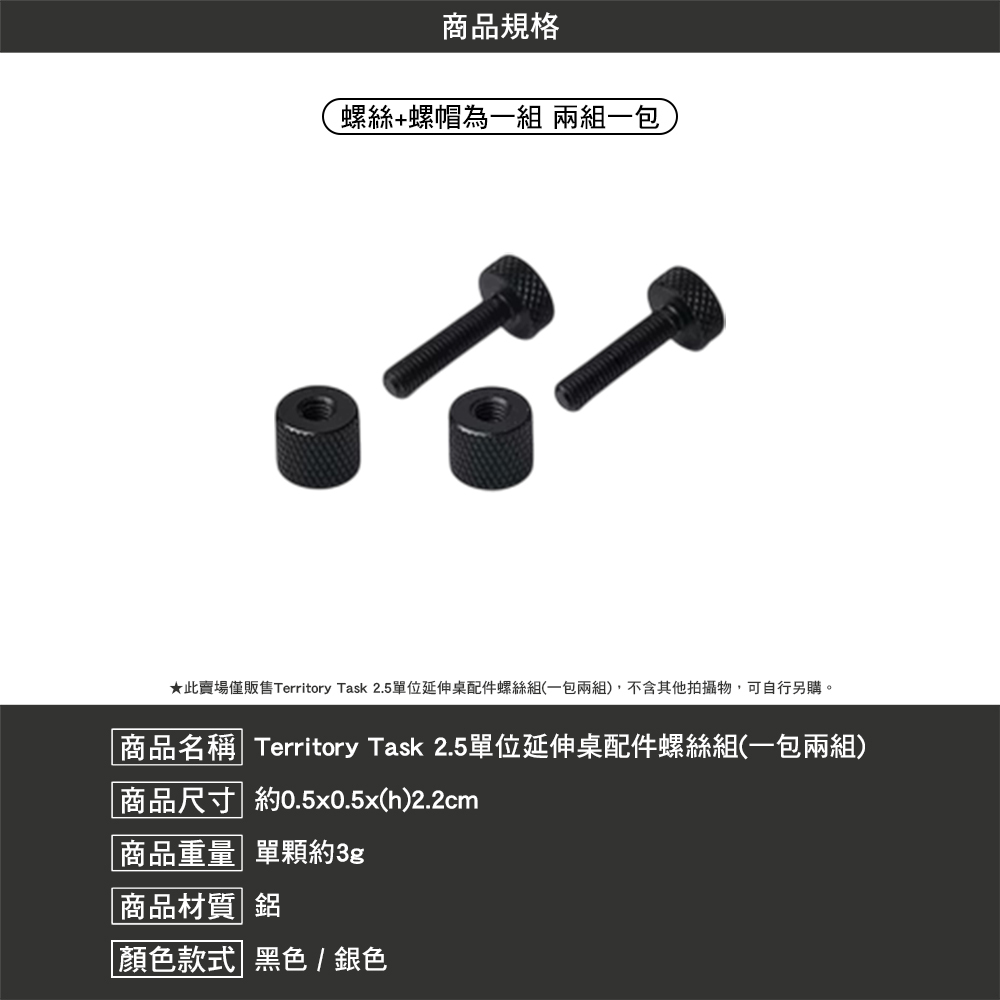 Territory Task 2.5單位延伸桌配件螺絲組