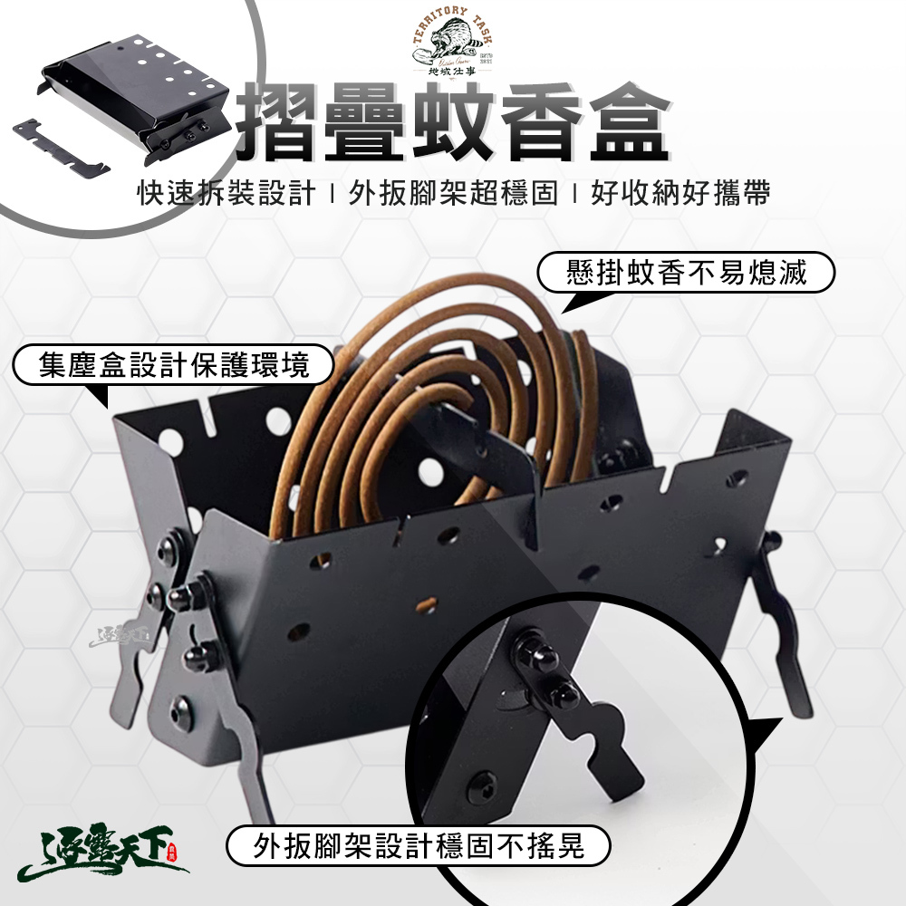 Territory Task 折疊蚊香盒