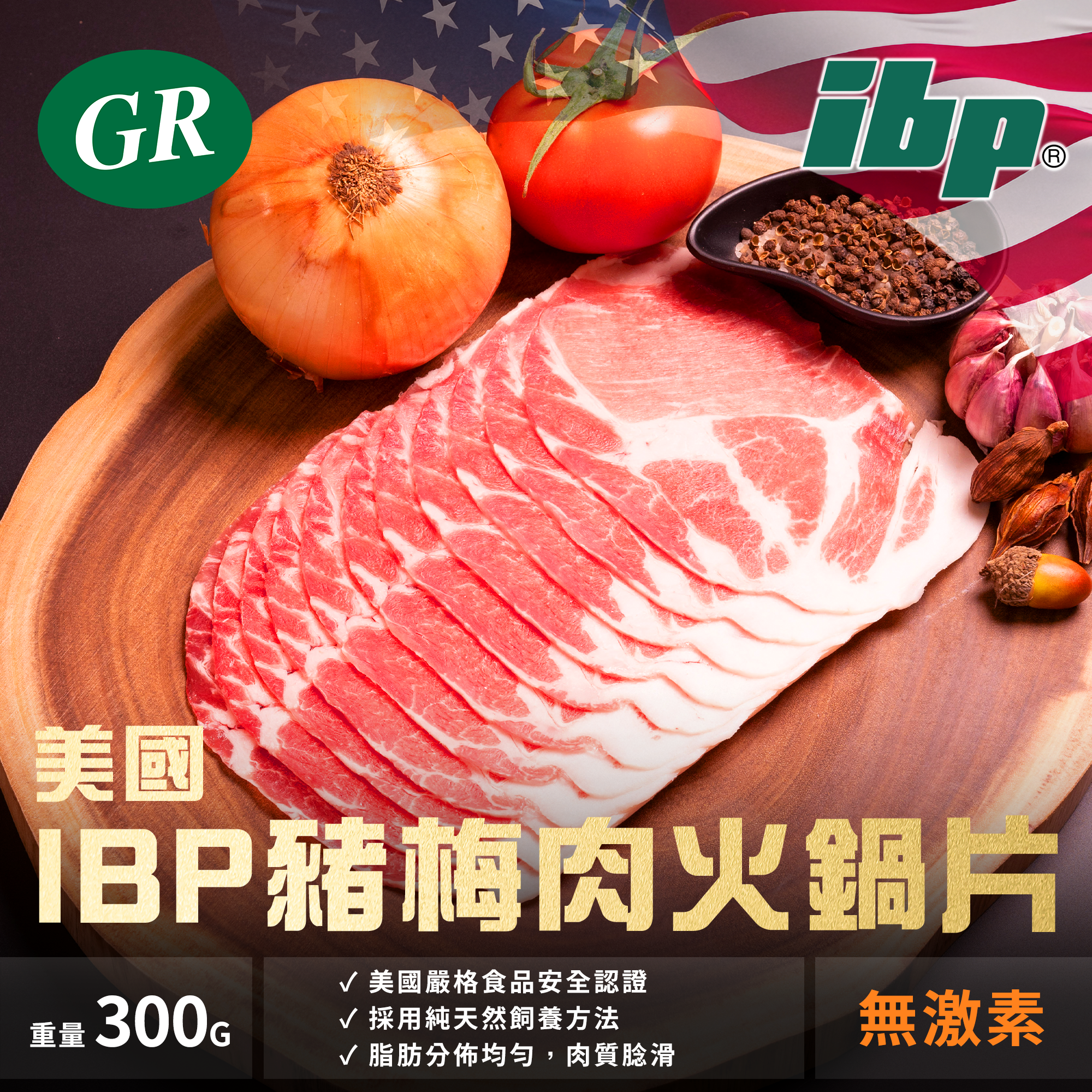 美國IBP豬梅肉火鍋片 300g