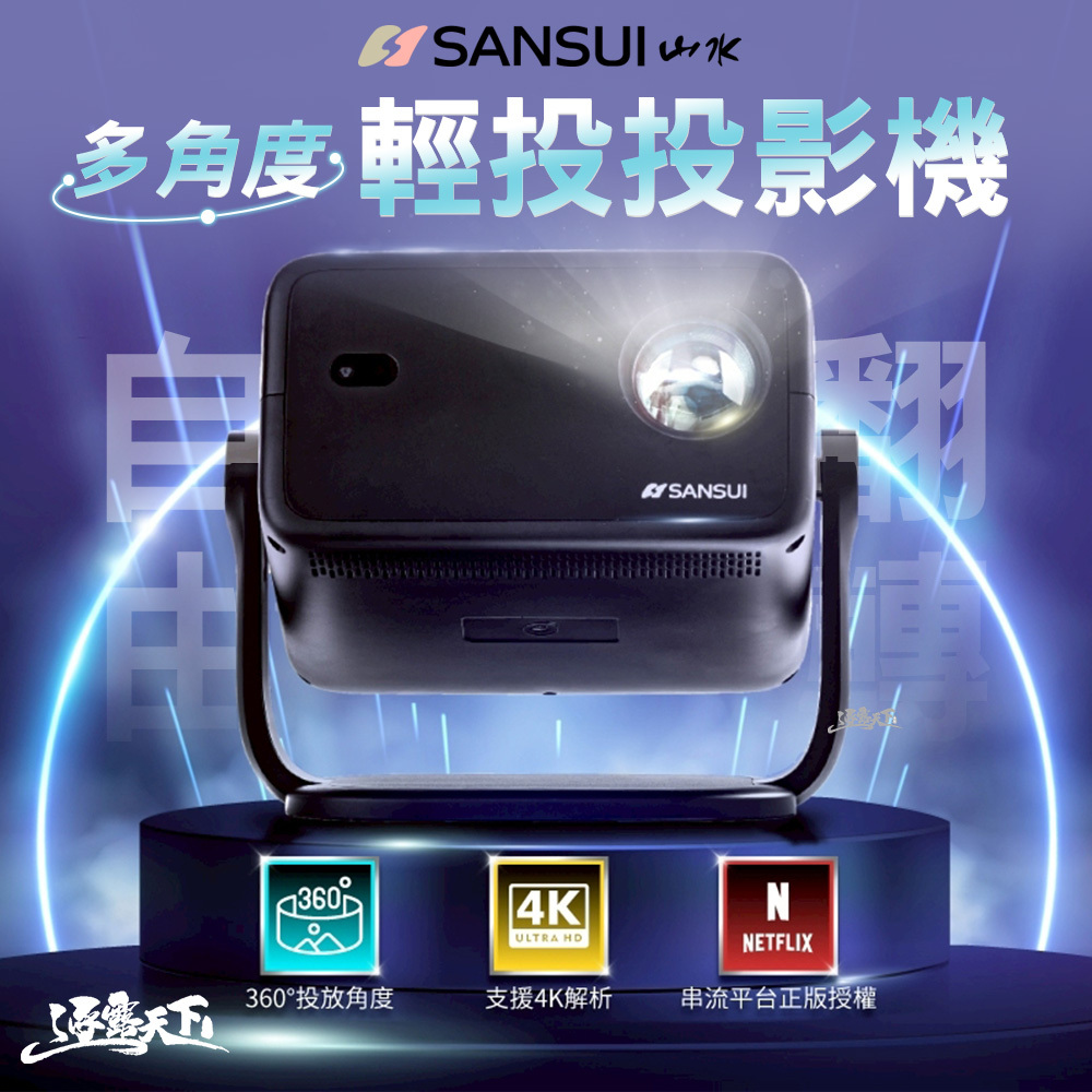 SANSUI 山水 多角度輕投投影機 SPJ-G3