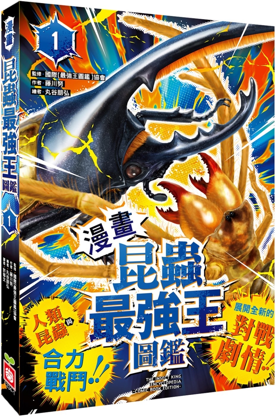【漫畫】昆蟲最強王圖鑑(1)（人類與昆蟲合力戰鬥，展開全新的對戰劇情！）