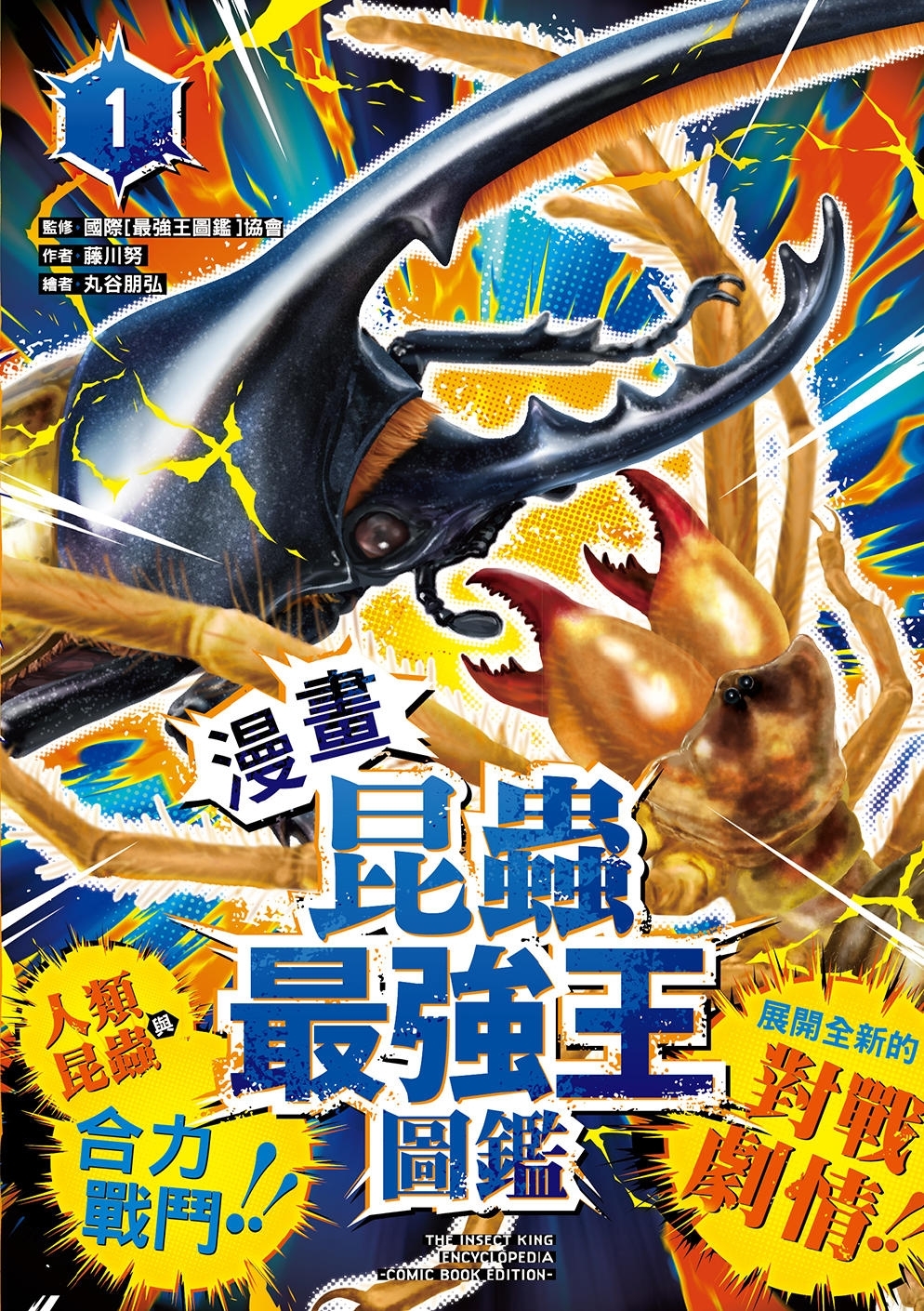 【漫畫】昆蟲最強王圖鑑(1)（人類與昆蟲合力戰鬥，展開全新的對戰劇情！）