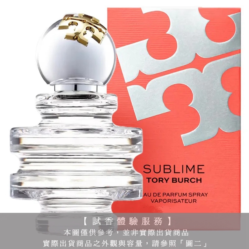 【試香體驗服務】Tory Burch Sublime 玩轉之境試香