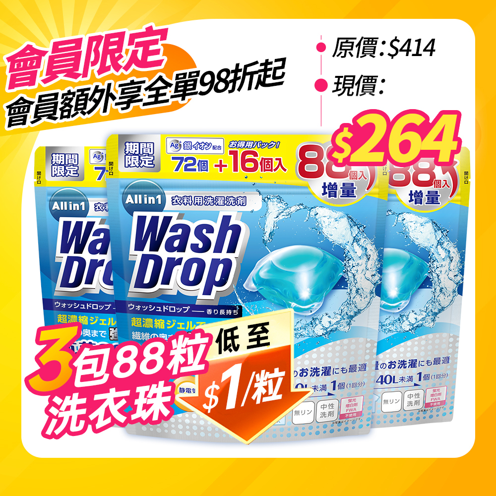 【會員限定】DoDoME All in 1 洗衣珠 (88個) 3包