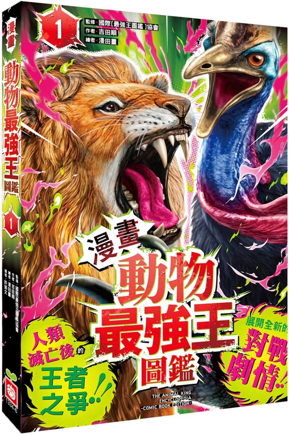 【漫畫】動物最強王圖鑑(1)（人類滅亡後的王者之爭，展開全新的對戰劇情！）