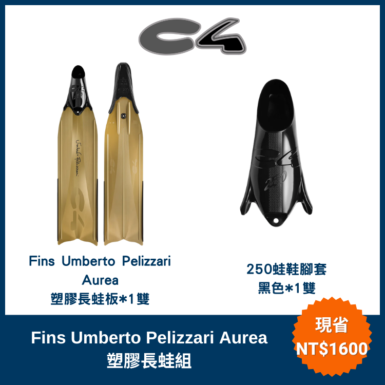 C4 - Fins Umberto Pelizzari Aurea 塑膠長蛙組