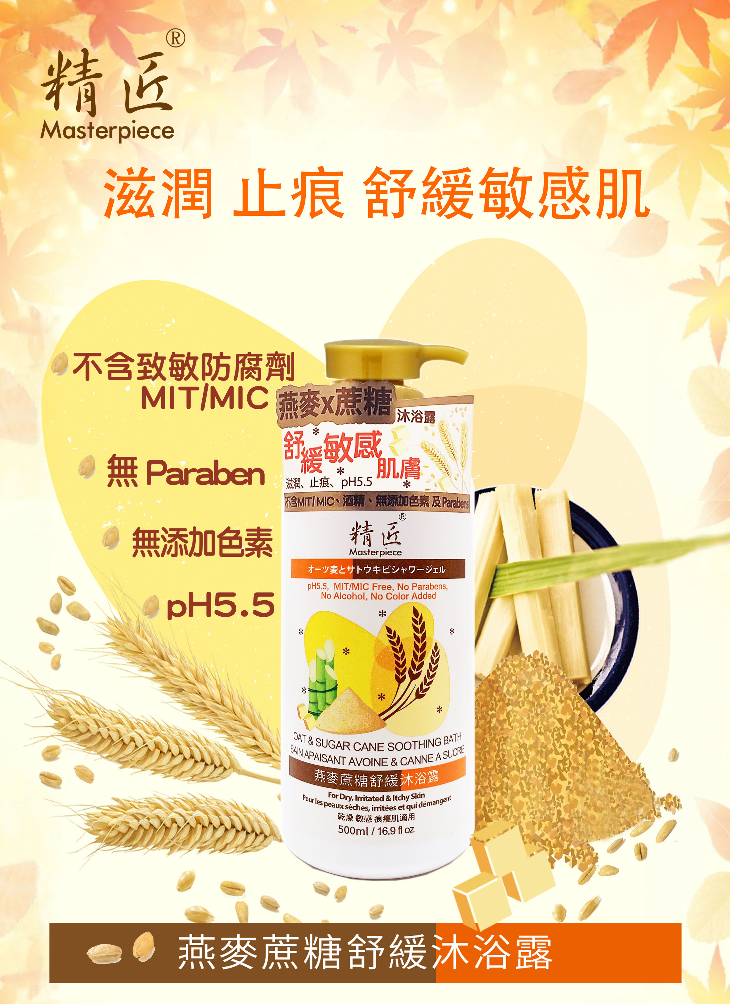 精匠燕麥蔗糖舒緩沐浴露,含致敏防腐劑MIT/MIC、Parabens、 不含 SLES、無添加色素