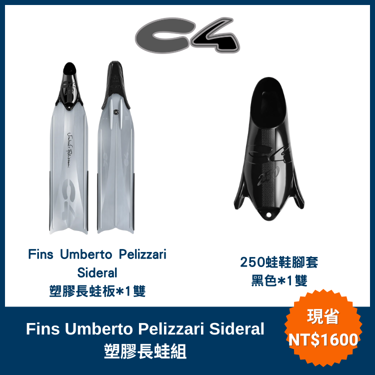 C4 - Fins Umberto Pelizzari Sideral 塑膠長蛙組