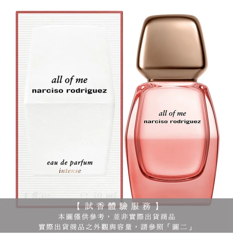 【試香體驗服務】Narciso Rodriguez all of me 無畏女性 (馥郁版)試香