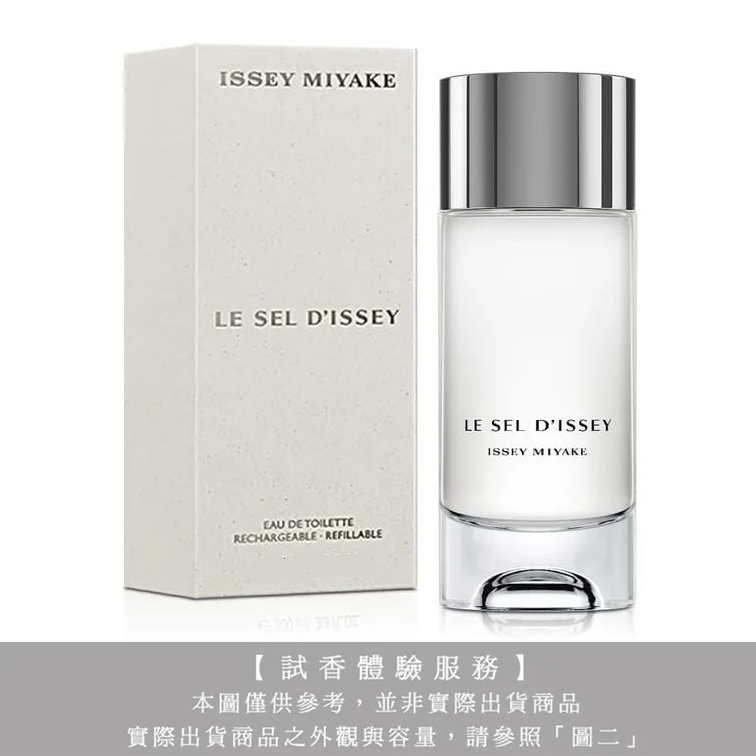 【試香體驗服務】Issey Miyake三宅一生 一生之鹽試香