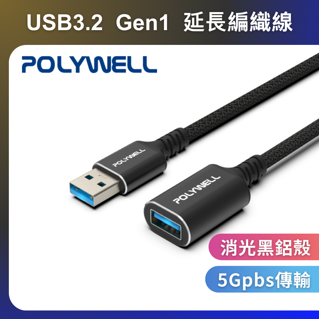 台灣現貨 POLYWELL 黑金剛 USB3.2 Type-A 公對母延長線 Gen1 5Gbps
