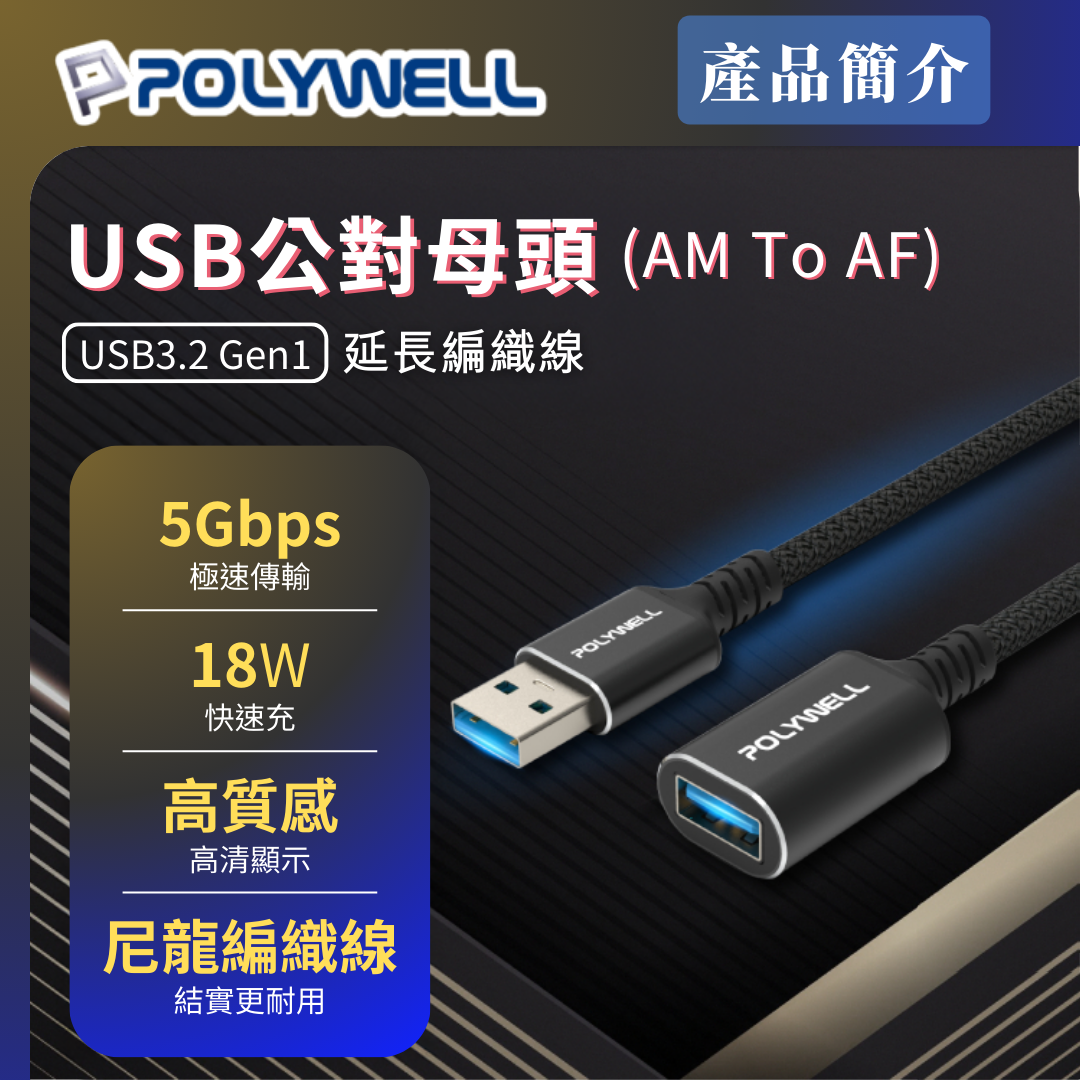台灣現貨 POLYWELL 黑金剛 USB3.2 Type-A 公對母延長線 Gen1 5Gbps