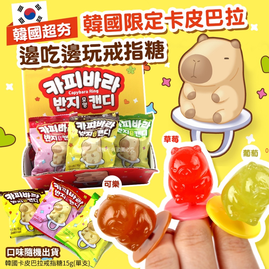 韓國卡皮巴拉戒指糖 (1套6件)