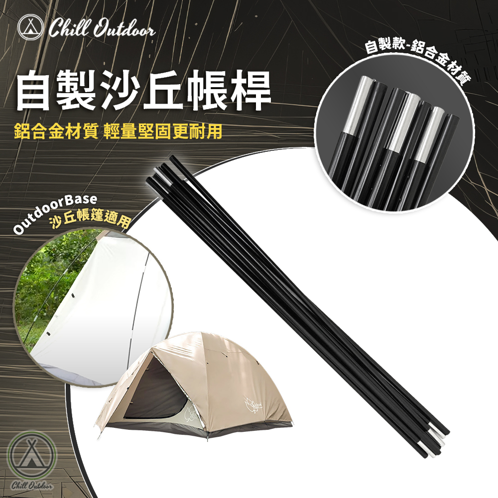 Chill Outdoor 自製沙丘帳桿(單支)