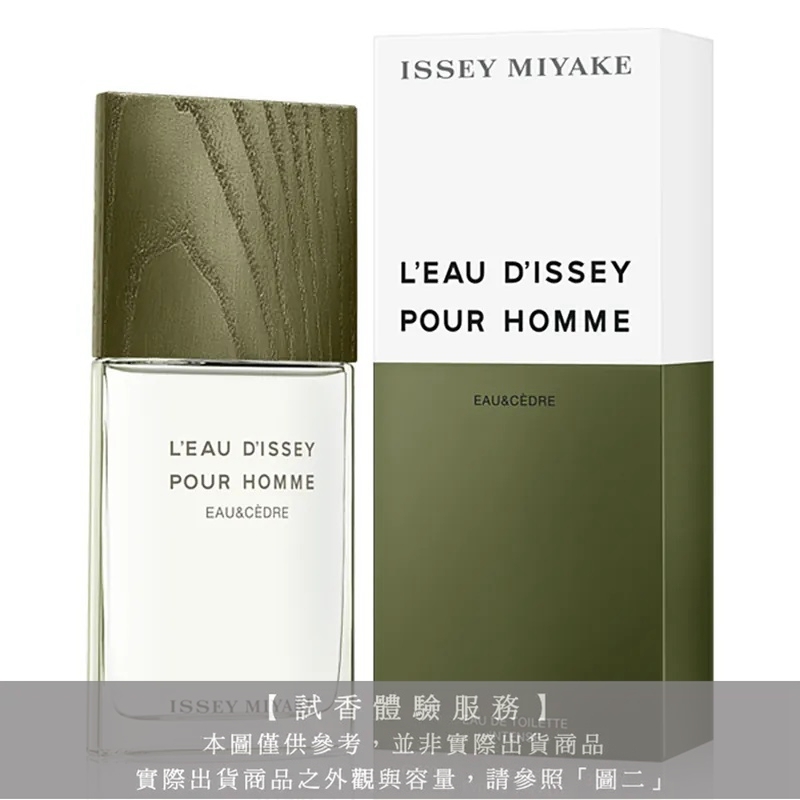 【試香體驗服務】Issey Miyake三宅一生 一生之水雪松試香