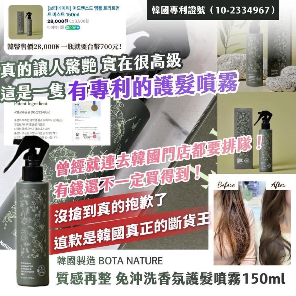 韓國製造 BOTA NATURE 免沖洗香氛護髮噴霧