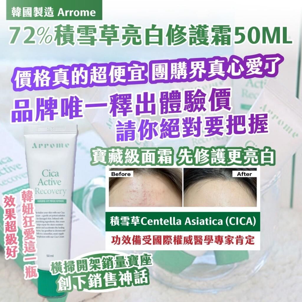韓國製造 Arrome 72%積雪草亮白修護霜