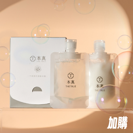 本真｜【加購區】養髮香氛洗+護旅行組