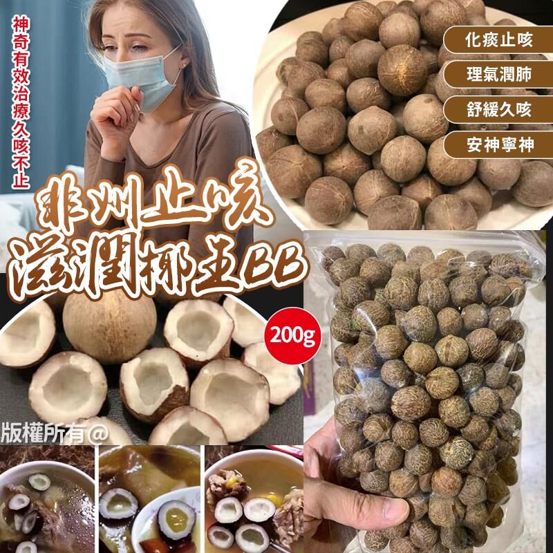 非州特產止咳滋潤椰王BB