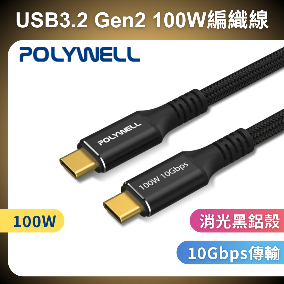 台灣現貨 POLYWELL 黑金剛 USB3.2 Gen2 10G 100W Type-C 高速傳輸充電線