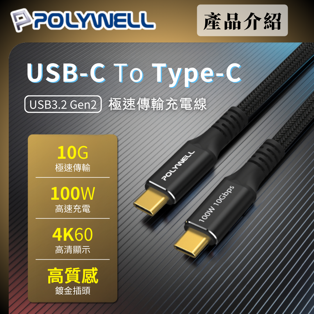 台灣現貨 POLYWELL 黑金剛 USB3.2 Gen2 10G 100W Type-C 高速傳輸充電線