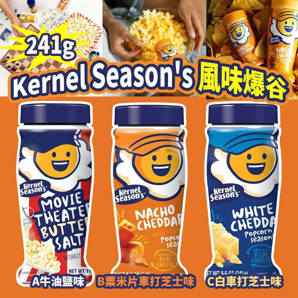 美國進口 Kernel Season's 風味爆谷