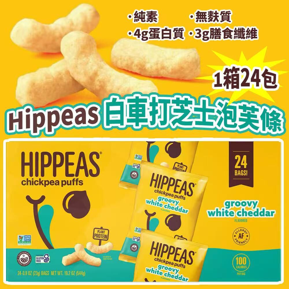 美國進口 Hippeas 白車打芝士泡芙條