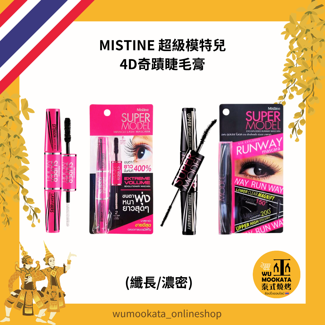 MISTINE 超級模特兒4D奇蹟睫毛膏 纖長 濃密