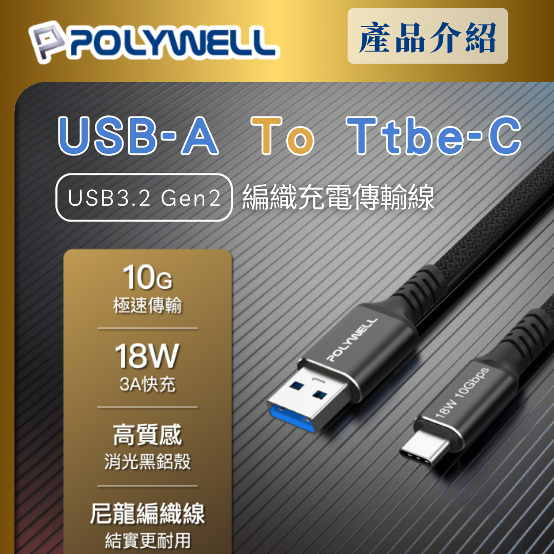 台灣現貨 POLYWELL 黑金剛 USB3.2 A To Type-C Gen2 10G 18W 傳輸充電線