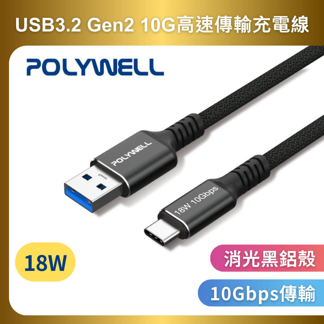 台灣現貨 POLYWELL 黑金剛 USB3.2 A To Type-C Gen2 10G 18W 傳輸充電線