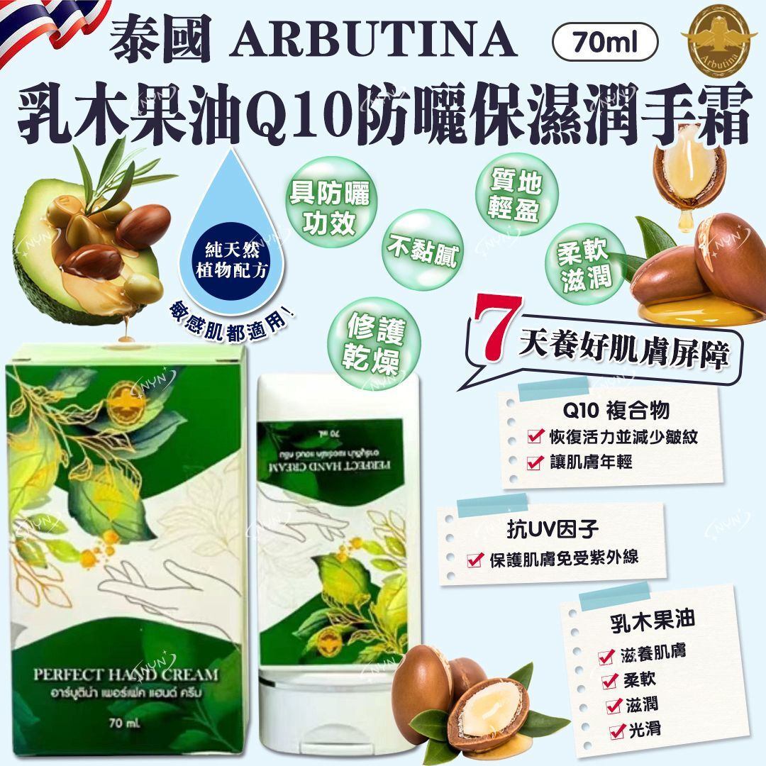 泰國 ARBUTINA 乳木果油Q10防曬保濕潤手霜