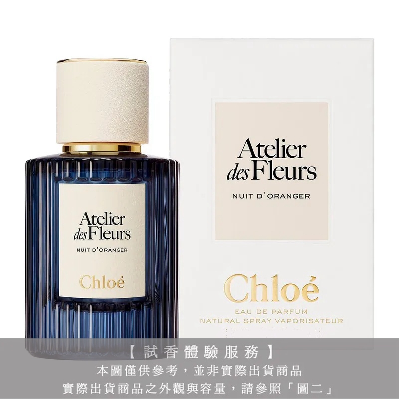 【試香體驗服務】Chloe 仙境花園系列香氛 Nuit dʼOranger 橙靜之幕試香