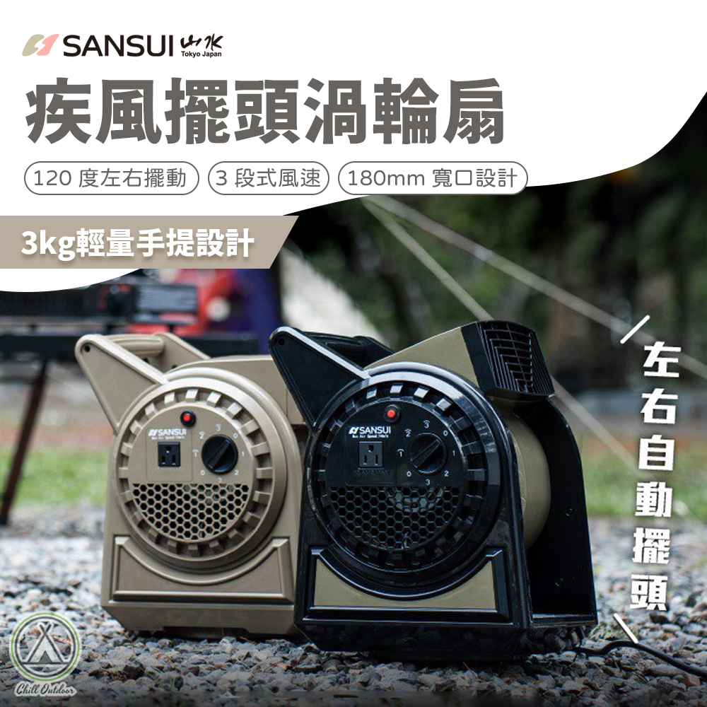 山水SANSUI 疾風擺頭渦輪扇