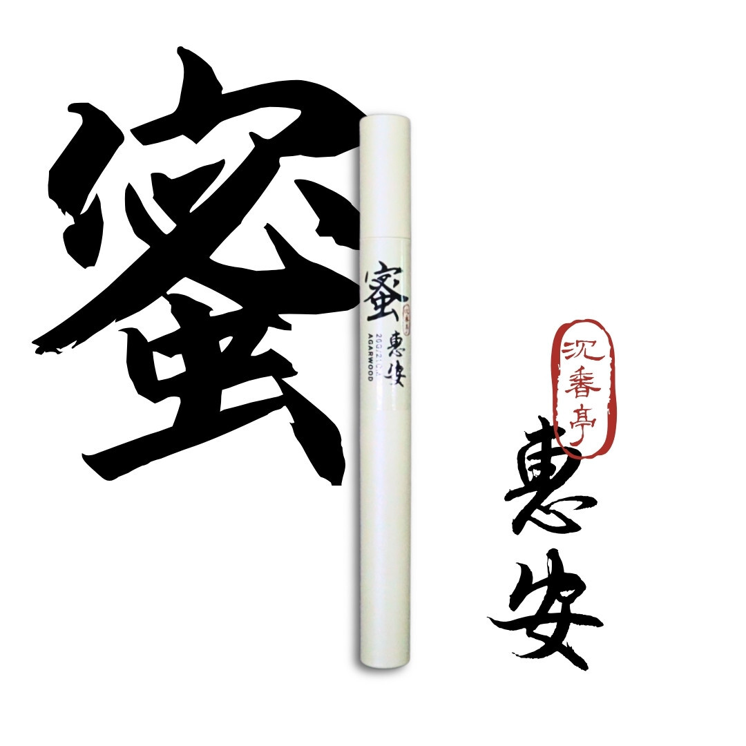 250619惠安沉香臥香 20G/21CM 極蜜涼韻