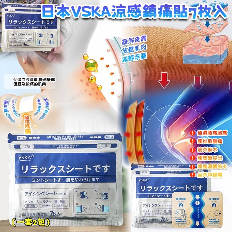 現貨 日本 VSKA 涼感鎮痛貼 (1套2包)（#919大B)