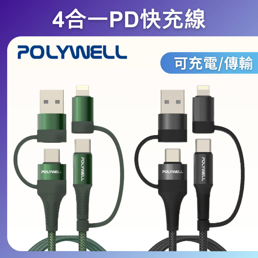 台灣現貨 POLYWELL 四合一PD編織快充線 USB-A+C+Lightning 1米~2米 適用安卓蘋果