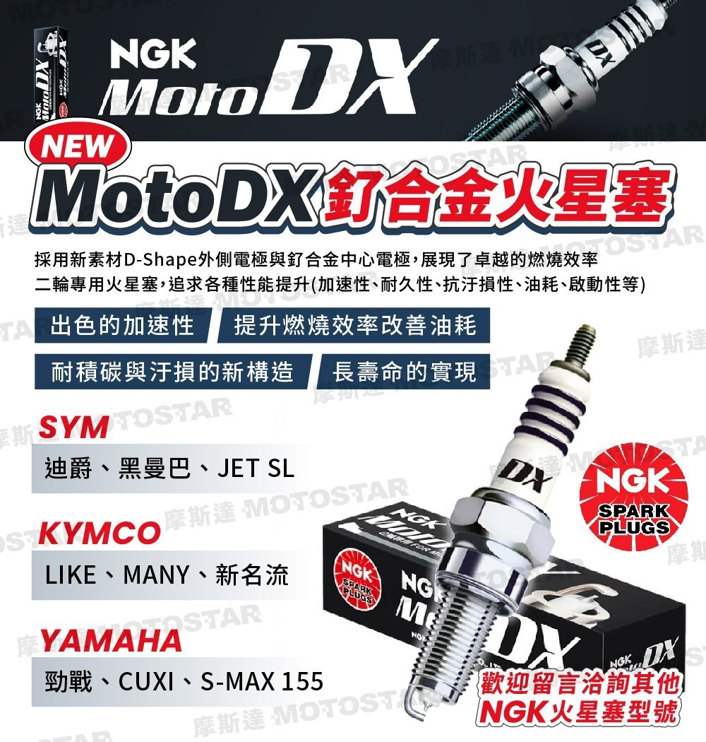【NGK】MOTO DX 釕合金火星塞 SYM KYMCO YAMAHA