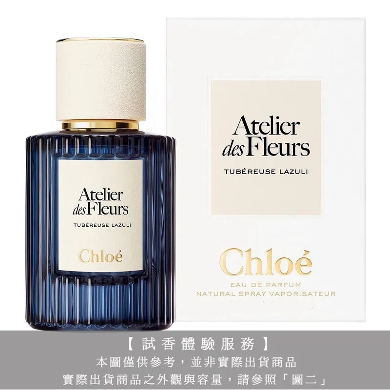 【試香體驗服務】Chloe 仙境花園系列香氛 Tubéreuse Lazuli 晚香玉之韻試香