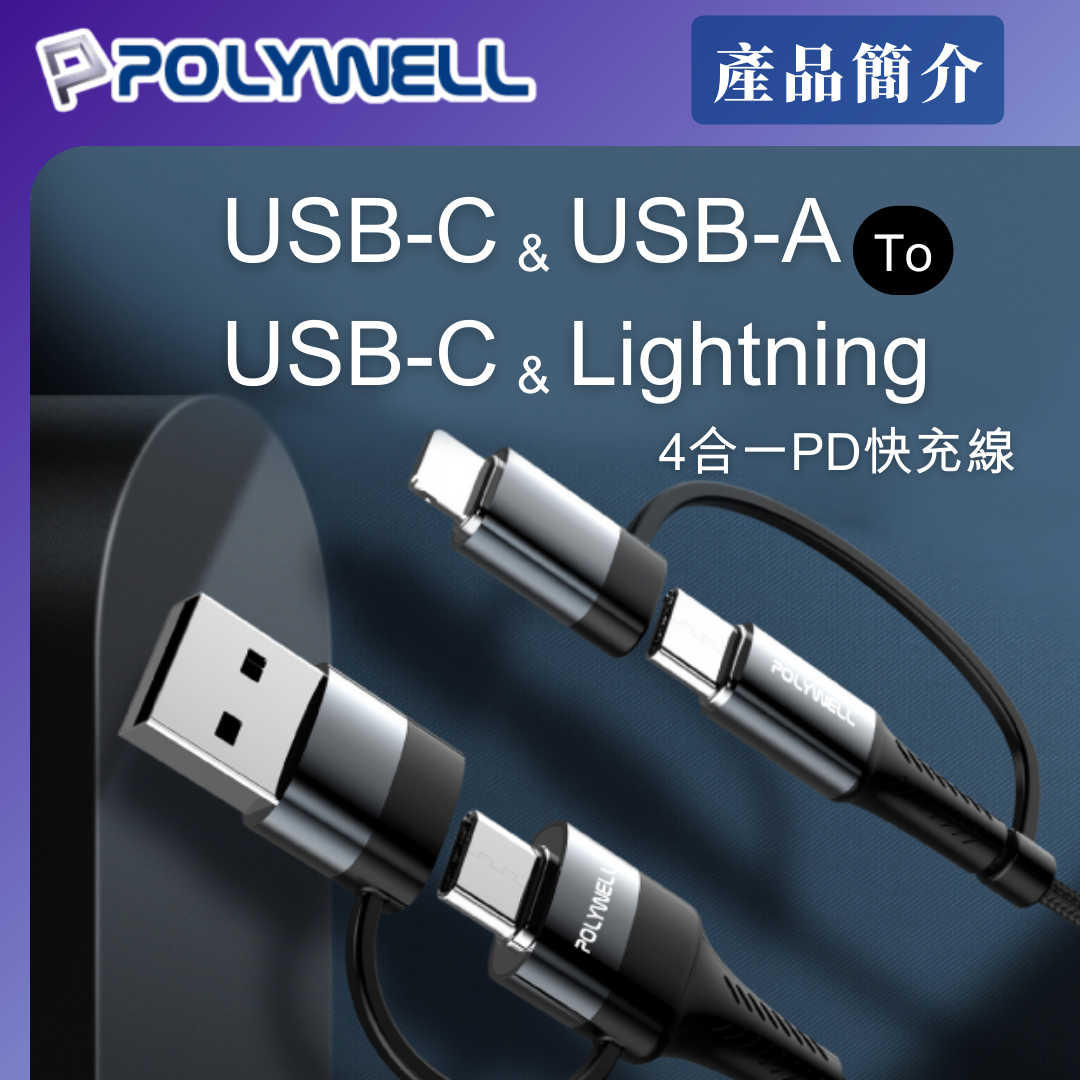 台灣現貨 POLYWELL 四合一PD編織快充線 USB-A+C+Lightning 1米~2米 適用安卓蘋果
