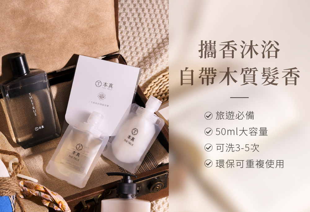本真｜【加購區】養髮香氛洗+護旅行組