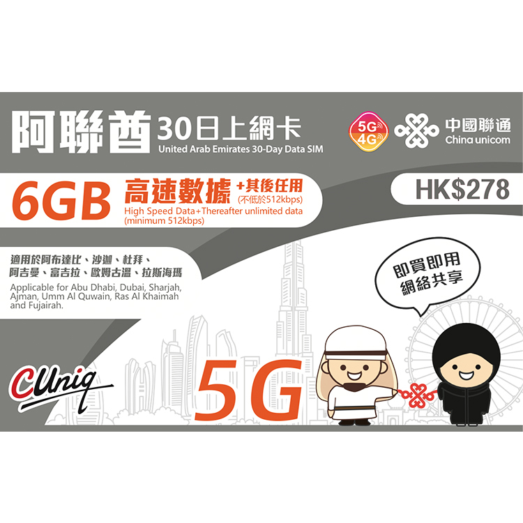中國聯通 - 30日【阿聯酋】(6GB) 5G 無限上網卡數據卡SIM咭