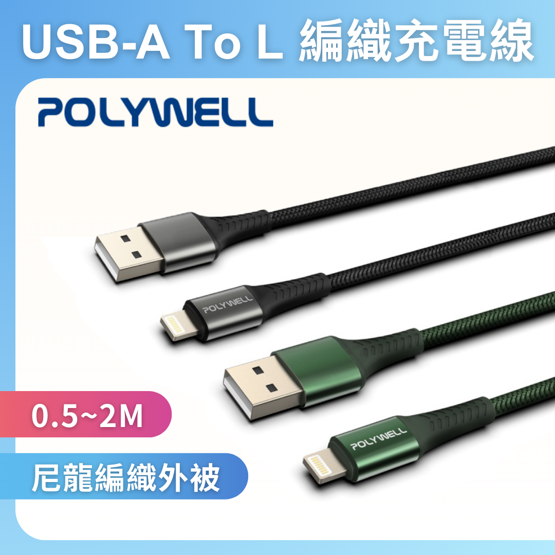 台灣現貨 POLYWELL USB-A To Lightning 編織充電線 0.5米~2米 適用iPhone