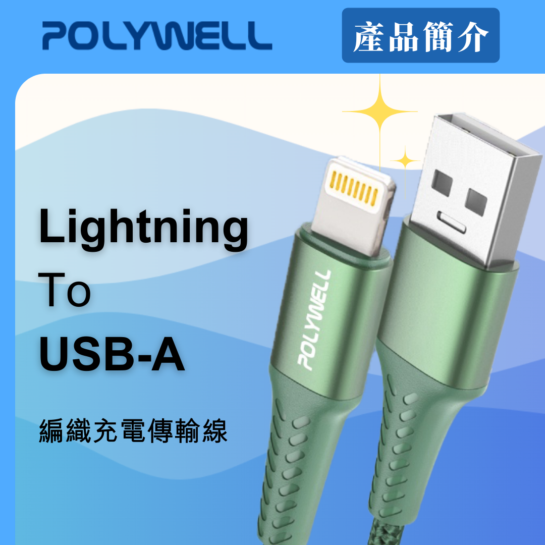 台灣現貨 POLYWELL USB-A To Lightning 編織充電線 0.5米~2米 適用iPhone